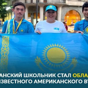 ҚАЗАҚСТАНДЫҚ ОҚУШЫ БЕЛГІЛІ АМЕРИКАНДЫҚ ЖОО ГРАНТЫНЫҢ ИЕГЕРІ АТАНДЫ